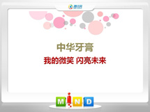 巧家中华牙膏——我的微笑闪亮未来